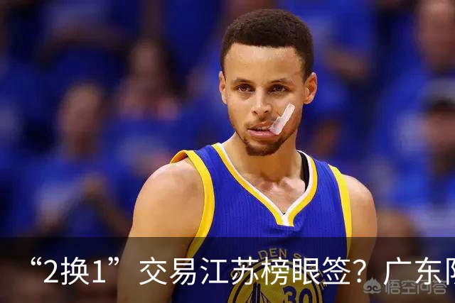 “2换1”交易江苏榜眼签？广东队有望引进曹芷豪，杜锋爱徒成筹码