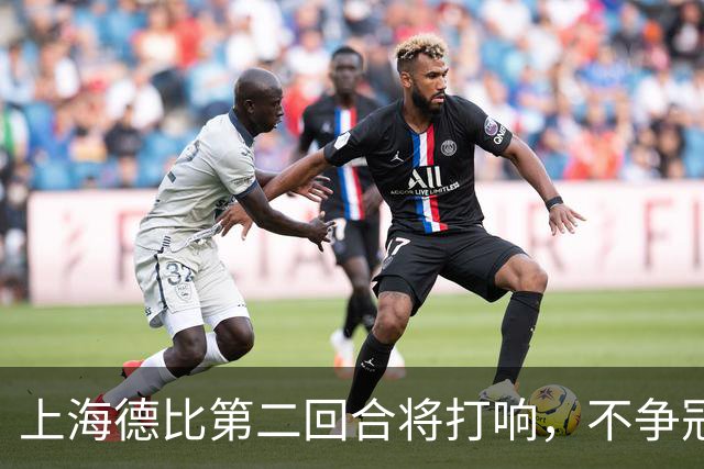 上海德比第二回合将打响，不争冠军，也要奉献精彩对决