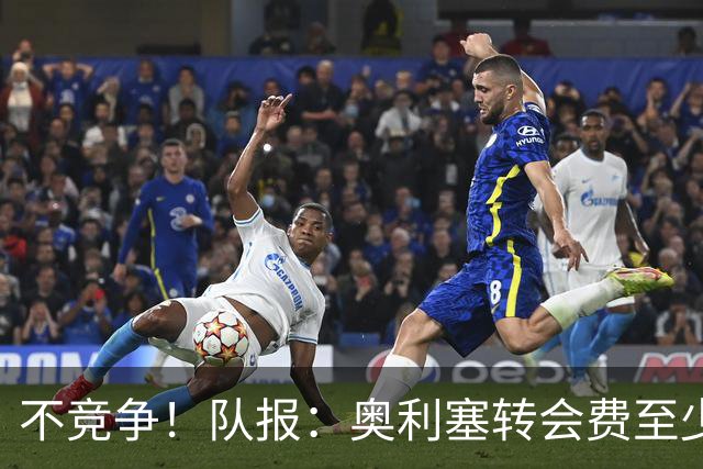 不竞争！队报：奥利塞转会费至少2亿 巴黎还认为超2000万年薪过高
