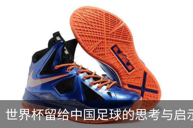 世界杯留给中国足球的思考与启示