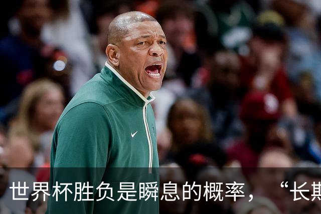 世界杯胜负是瞬息的概率，“长期主义”才是跨越周期的答案