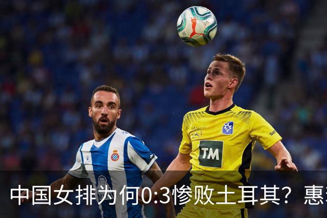 中国女排为何0:3惨败土耳其？惠若琪点评毫不留情面！说出3大原因