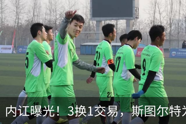 内讧曝光！3换1交易，斯图尔特为何被送走？