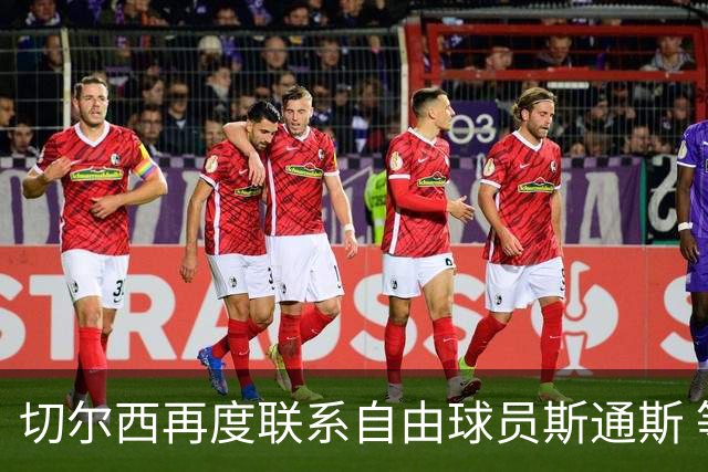 切尔西再度联系自由球员斯通斯 等待答复 阿隆索成关键砝码