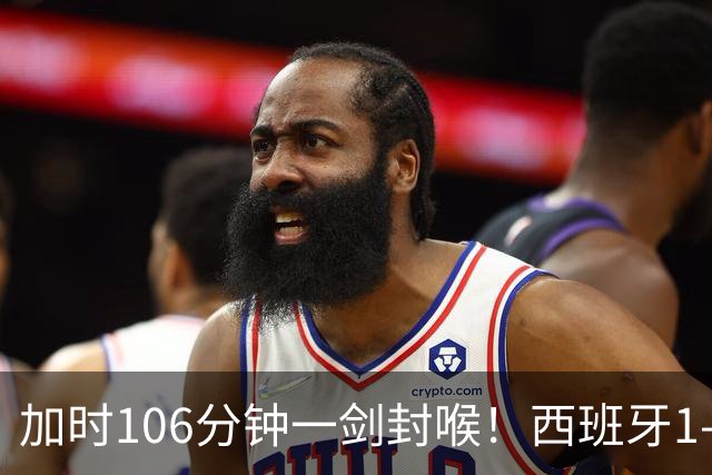 加时106分钟一剑封喉！西班牙1-0复仇阿根廷，16年后再登世界之巅