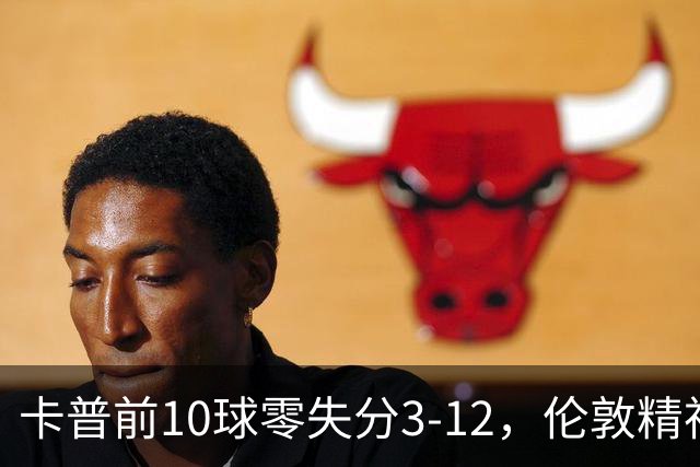 卡普前10球零失分3-12，伦敦精神女队5门胜火箭夺首胜