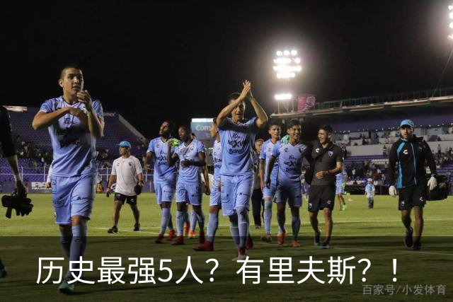 历史最强5人？有里夫斯？！