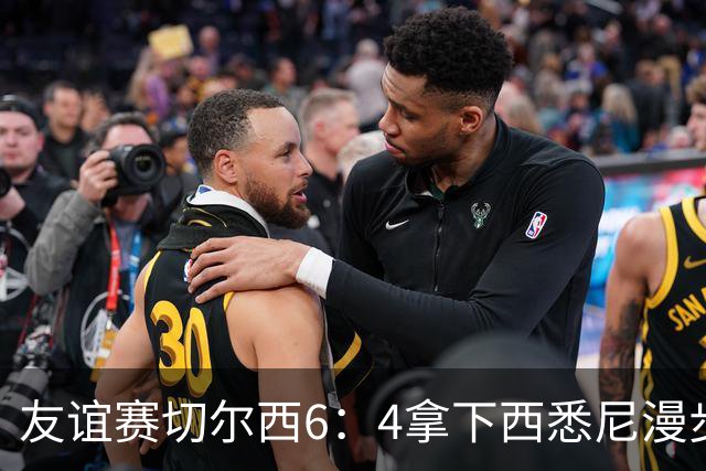 友谊赛切尔西6：4拿下西悉尼漫步者，佩德罗戴帽，赢球难掩后防漏洞