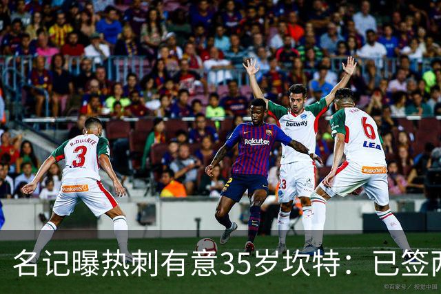 名记曝热刺有意35岁坎特：已签两中场为何还追蓝军名宿？