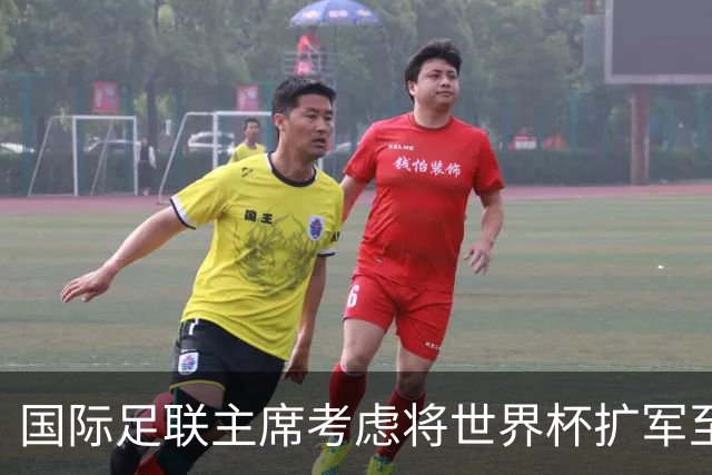 国际足联主席考虑将世界杯扩军至64队，国足目前排91名