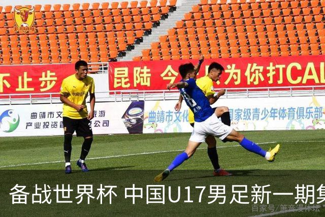 备战世界杯 中国U17男足新一期集训名单出炉