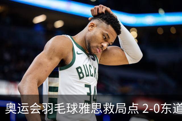 奥运会羽毛球雅思救局点 2-0东道主组合赢开门红