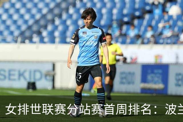 女排世联赛分站赛首周排名：波兰领跑中国暂列第3