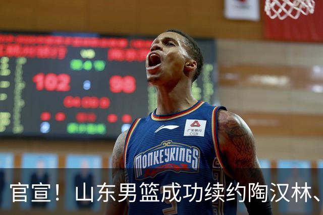 官宣！山东男篮成功续约陶汉林、高诗岩与陈培东