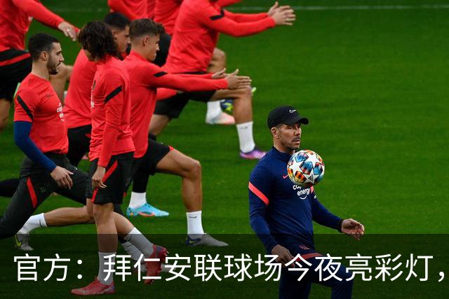 官方：拜仁安联球场今夜亮彩灯，支持残疾人骄傲月