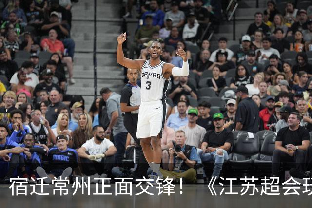 宿迁常州正面交锋！《江苏超会玩》聚焦苏超焦点战