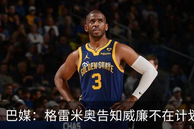 巴媒：格雷米奥告知威廉不在计划之内，他可与其他俱乐部预签合同
