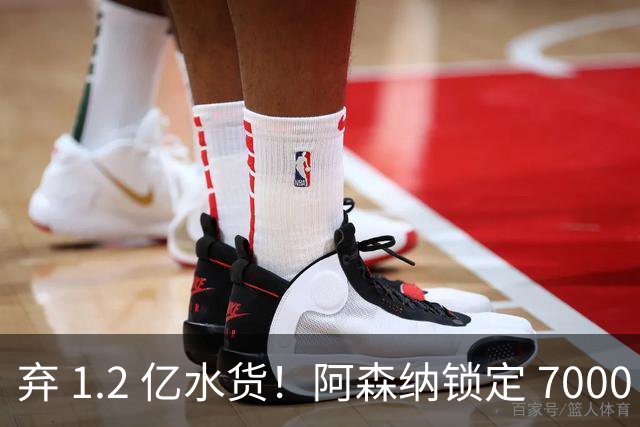 弃 1.2 亿水货！阿森纳锁定 7000 万全能战神，实力碾压罗杰斯