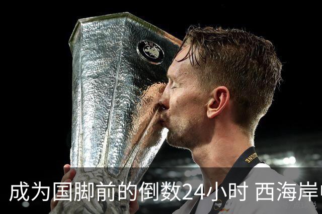 成为国脚前的倒数24小时 西海岸中场徐彬数了两天