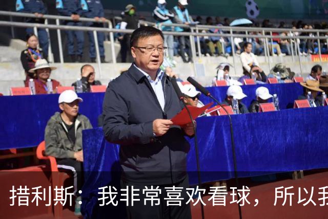措利斯：我非常喜欢看球，所以我了解关于阿森纳的一切