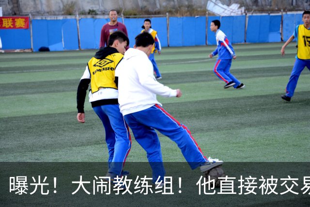 曝光！大闹教练组！他直接被交易！