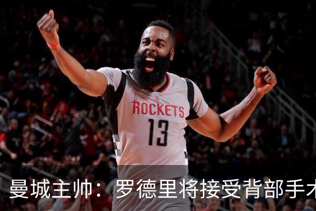 曼城主帅：罗德里将接受背部手术