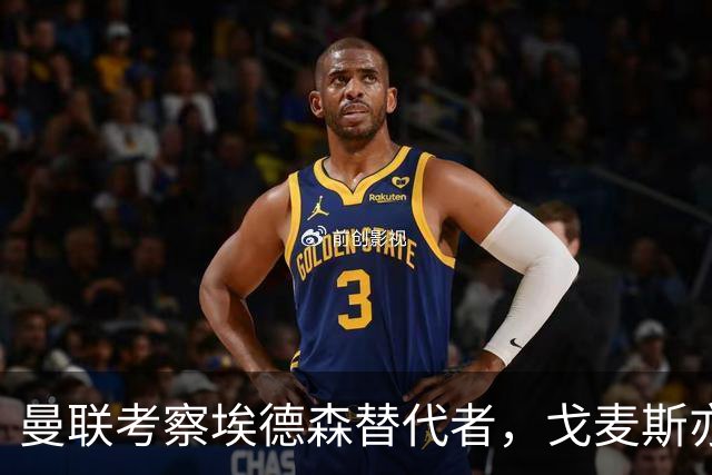 曼联考察埃德森替代者，戈麦斯亦成候选！已定转会被取消细节曝光