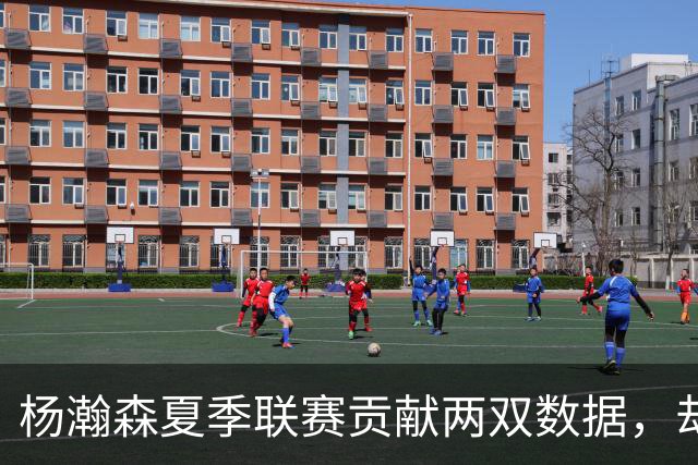 杨瀚森夏季联赛贡献两双数据，却为何在郭士强体系下难成为核心？