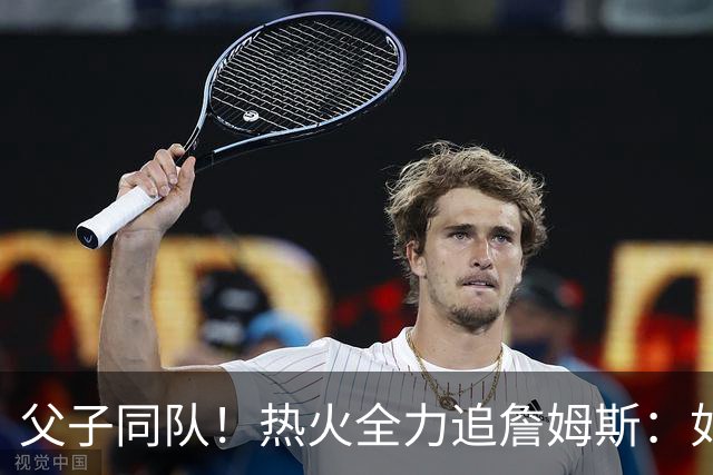 父子同队！热火全力追詹姆斯：如果成功引进 愿给布朗尼双向合同