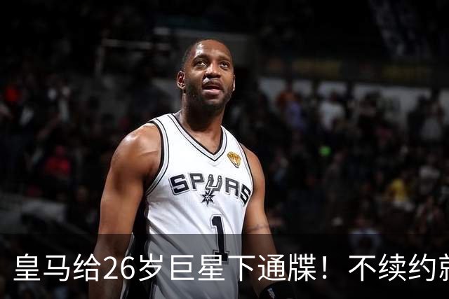 皇马给26岁巨星下通牒！不续约就卖给阿森纳，穆帅留了后手
