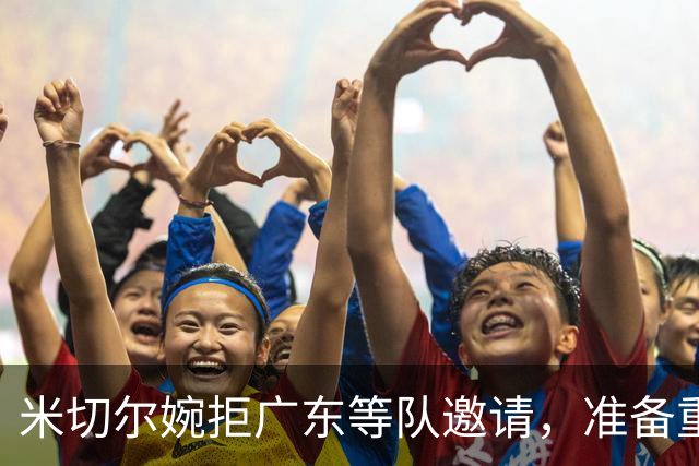 米切尔婉拒广东等队邀请，准备重返NBA；朱芳雨选定大外援