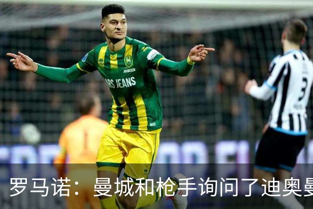 罗马诺：曼城和枪手询问了迪奥曼德情况，但球员并未敞开大门