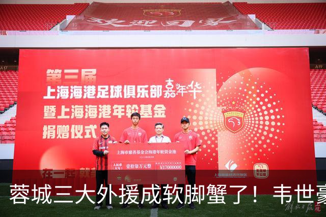 蓉城三大外援成软脚蟹了！韦世豪情绪管理太差了，球迷：约翰冒充职业教练