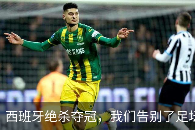 西班牙绝杀夺冠，我们告别了足坛最伟大的20年