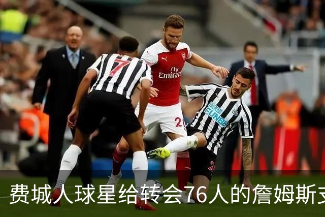 费城人球星给转会76人的詹姆斯支招：赢球就行