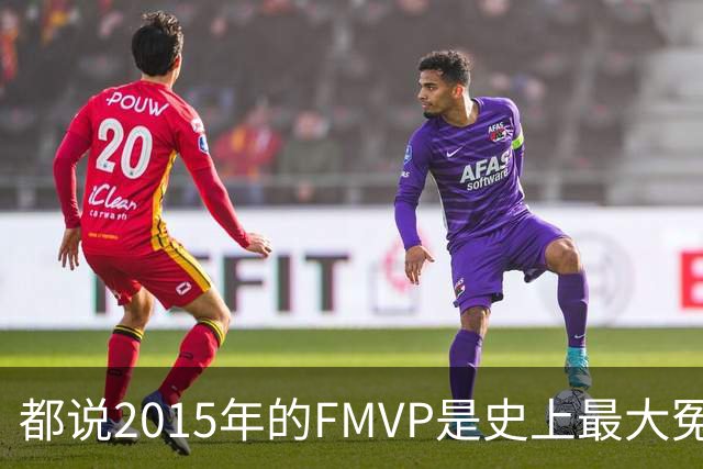 都说2015年的FMVP是史上最大冤案，库里和伊戈达拉的数据分别是怎样的？