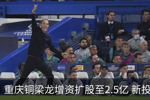 重庆铜梁龙增资扩股至2.5亿 新投资人来自北京