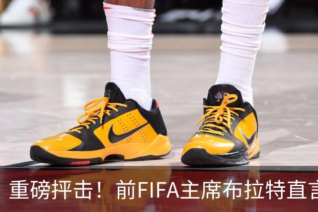 重磅抨击！前FIFA主席布拉特直言世界杯丧失公信力，呼吁因凡蒂诺下台