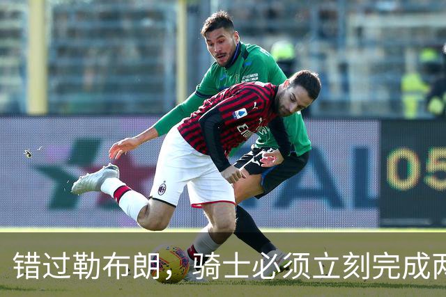 错过勒布朗，骑士必须立刻完成两笔操作：续约哈登，签下库明加