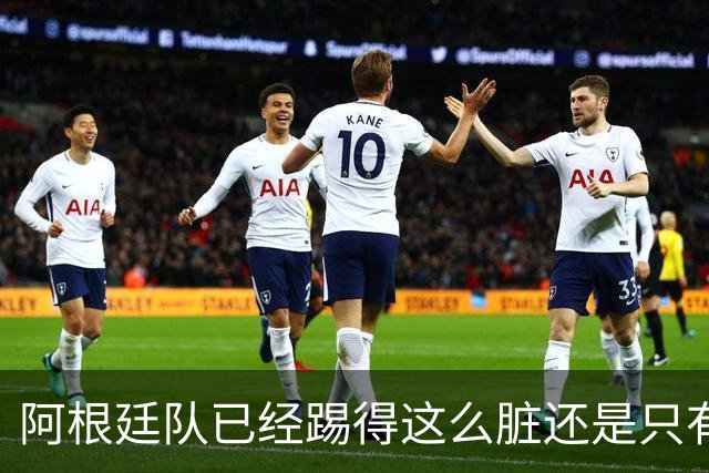 阿根廷队已经踢得这么脏还是只有2次射门，不这么脏就不会踢了？
