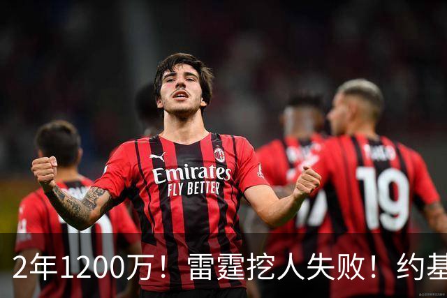 2年1200万！雷霆挖人失败！约基奇帮手回归掘金