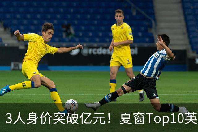3人身价突破亿元！夏窗Top10英超占8席，总价8.56亿欧，纽卡反向变现不打算玩了？