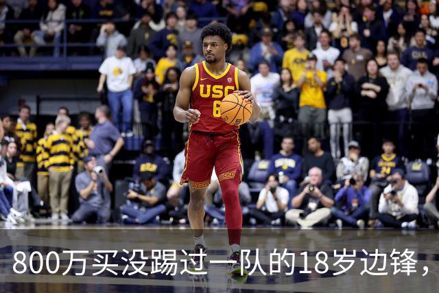 800万买没踢过一队的18岁边锋，曼联这笔账怎么算的？