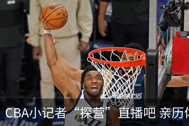 CBA小记者“探营”直播吧 亲历体育新闻诞生全过程