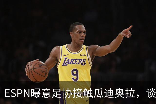 ESPN曝意足协接触瓜迪奥拉，谈话仅持续不到1分钟