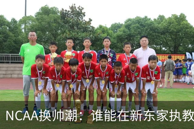 NCAA换帅潮：谁能在新东家执教最久？专家点出这几位