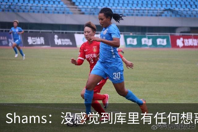 Shams：没感觉到库里有任何想离开勇士的意向 他还想在勇士夺冠