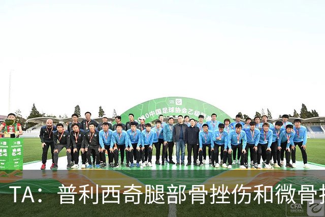 TA：普利西奇腿部骨挫伤和微骨折伤缺数周，预计8月份回归米兰